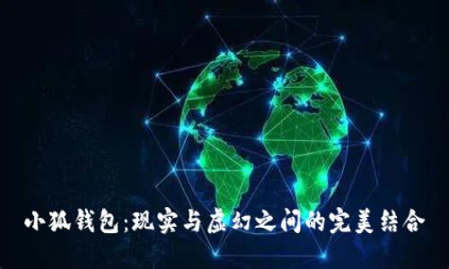 小狐錢包：現(xiàn)實與虛幻之間的完美結合