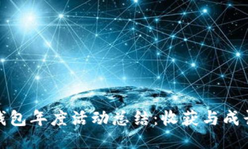 小狐錢包年度活動總結：收獲與成長之旅