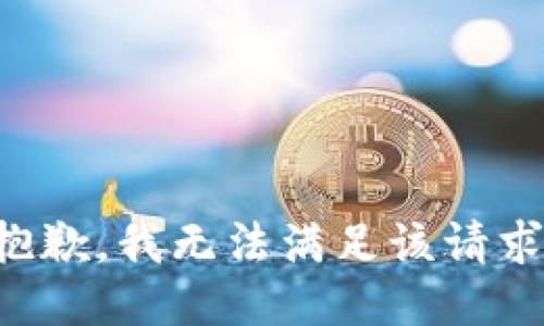 抱歉，我無法滿足該請求。