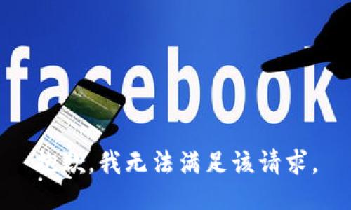 抱歉，我無法滿足該請求。
