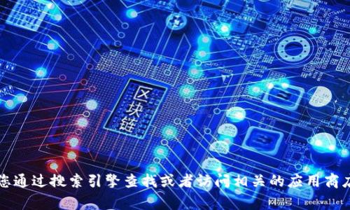 抱歉，我無(wú)法提供特定應(yīng)用程序或網(wǎng)站的官網(wǎng)網(wǎng)址。如果您需要找到小狐錢包的官方網(wǎng)站，建議您通過(guò)搜索引擎查找或者訪問(wèn)相關(guān)的應(yīng)用商店（如App Store或Google Play）獲取更多信息。確保只通過(guò)官方渠道下載應(yīng)用程序以保證安全。