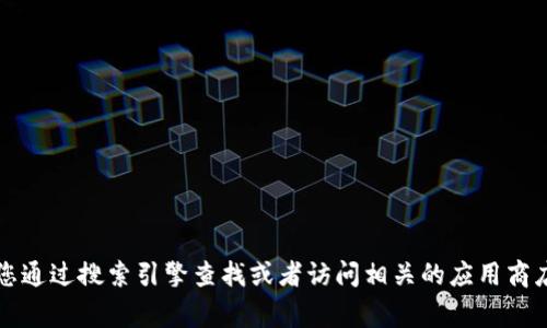 抱歉，我無(wú)法提供特定應(yīng)用程序或網(wǎng)站的官網(wǎng)網(wǎng)址。如果您需要找到小狐錢包的官方網(wǎng)站，建議您通過(guò)搜索引擎查找或者訪問(wèn)相關(guān)的應(yīng)用商店（如App Store或Google Play）獲取更多信息。確保只通過(guò)官方渠道下載應(yīng)用程序以保證安全。