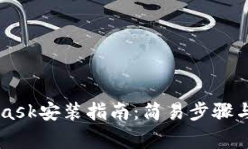 手機版MetaMask安裝指南：簡易步驟與常見問題解答