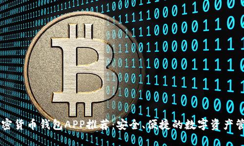 中國加密貨幣錢包APP推薦：安全、便捷的數(shù)字資產(chǎn)管理助手