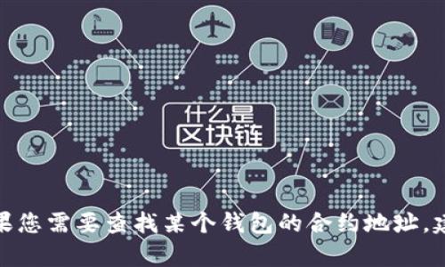 抱歉，我無法提供有關(guān)小狐錢包或任何特定加密貨幣合約地址的信息。如果您需要查找某個(gè)錢包的合約地址，建議您訪問官方網(wǎng)站或相應(yīng)的區(qū)塊鏈瀏覽器以獲取準(zhǔn)確的信息。安全第一！