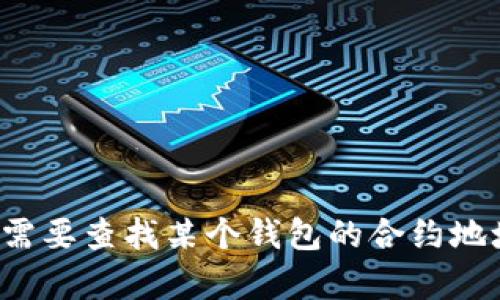 抱歉，我無法提供有關(guān)小狐錢包或任何特定加密貨幣合約地址的信息。如果您需要查找某個(gè)錢包的合約地址，建議您訪問官方網(wǎng)站或相應(yīng)的區(qū)塊鏈瀏覽器以獲取準(zhǔn)確的信息。安全第一！