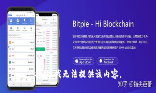 抱歉，我無法提供該內(nèi)容。