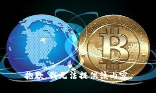 抱歉，我無法提供該內(nèi)容。