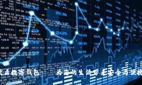 優(yōu)盾數(shù)字錢包——為您的生活帶來(lái)安全與便捷！