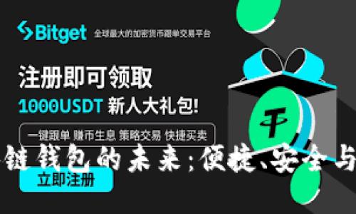美國(guó)區(qū)塊鏈錢包的未來(lái)：便捷、安全與無(wú)限可能