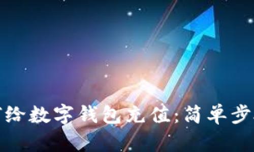 微信如何給數字錢包充值：簡單步驟與技巧