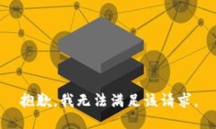 抱歉，我無法滿足該請求