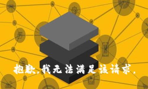 抱歉，我無法滿足該請求。