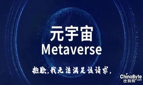抱歉，我無法滿足該請求。