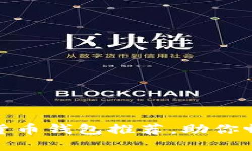 安全可靠的數(shù)字貨幣錢包推薦，助你暢游虛擬資產(chǎn)世界