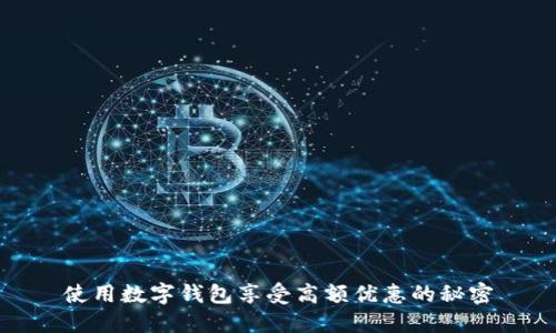 使用數(shù)字錢(qián)包享受高額優(yōu)惠的秘密