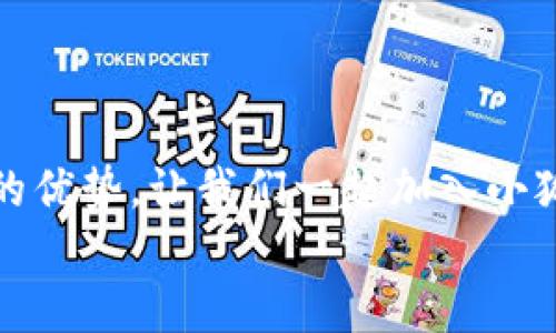   小狐錢包下載步驟詳解，輕松上手！ / 
 guanjianci 小狐錢包, 下載步驟, 手機(jī)錢包 /guanjianci 

引言
如今，隨著數(shù)字金融的迅猛發(fā)展，各種手機(jī)錢包應(yīng)運(yùn)而生，成為了我們生活中不可或缺的工具。其中，小狐錢包憑借其安全、便捷的特點(diǎn)，受到了用戶們的廣泛喜愛。但是，對于第一次使用的小伙伴來說，如何下載和安裝小狐錢包可能還存在疑惑。別擔(dān)心，今天我們就來詳細(xì)講解小狐錢包的下載步驟，助你輕松上手！

準(zhǔn)備工作
在下載小狐錢包之前，有幾個(gè)準(zhǔn)備工作需要提前做好。首先，確保你的智能手機(jī)系統(tǒng)版本兼容小狐錢包。一般來說，安卓系統(tǒng)需要在5.0及以上，蘋果系統(tǒng)需要在iOS 9.0及以上。此外，要確保你的手機(jī)有足夠的存儲(chǔ)空間，以容納小狐錢包的安裝包。
而且，請確保你的網(wǎng)絡(luò)連接穩(wěn)定！不論是Wi-Fi還是數(shù)據(jù)流量，都應(yīng)保持暢通，以確保下載過程的順利進(jìn)行。

下載步驟
下面，我們將以安卓和iOS系統(tǒng)的下載步驟分別進(jìn)行介紹，幫助你更加清晰地了解整個(gè)過程。

h4安卓系統(tǒng)下載步驟/h4
對于安卓用戶來說，下載小狐錢包的步驟相對簡單。以下是詳細(xì)步驟：

ol
listrong打開應(yīng)用商店/strongbr首先，找到你手機(jī)上的“應(yīng)用商店”圖標(biāo)，通常為“Google Play商店”或“華為應(yīng)用市場”等，在主頁上點(diǎn)擊打開。/li
listrong搜索小狐錢包/strongbr在應(yīng)用商店的搜索欄中輸入“小狐錢包”，按下搜索鍵。你會(huì)看到多個(gè)相關(guān)應(yīng)用的列表，點(diǎn)擊最上面的應(yīng)用。/li
listrong點(diǎn)擊下載/strongbr進(jìn)入小狐錢包的應(yīng)用詳情頁面，點(diǎn)擊“安裝”按鈕。等待幾秒鐘，下載過程就開始了。多么令人振奮！/li
listrong完成安裝/strongbr下載完成后，系統(tǒng)自動(dòng)進(jìn)行安裝，稍等片刻后，你的手機(jī)桌面上就會(huì)出現(xiàn)“小狐錢包”的圖標(biāo)！/li
/ol

h4iOS系統(tǒng)下載步驟/h4
對于iOS用戶，下載小狐錢包也非常簡單。請按照以下步驟進(jìn)行操作：

ol
listrong打開App Store/strongbr在你的iPhone或iPad上找到并點(diǎn)擊“App Store”應(yīng)用。/li
listrong搜索小狐錢包/strongbr在App Store的搜索欄中輸入“小狐錢包”，然后點(diǎn)擊搜索。你會(huì)看到多個(gè)搜索結(jié)果。/li
listrong選擇應(yīng)用/strongbr選擇最上面的“小狐錢包”應(yīng)用，點(diǎn)擊進(jìn)入詳情頁面。/li
listrong點(diǎn)擊獲取/strongbr在應(yīng)用詳情頁面，點(diǎn)擊“獲取”按鈕，隨后輸入你的Apple ID密碼或使用Face ID/Touch ID進(jìn)行確認(rèn)，等待下載完成。/li
listrong完成安裝/strongbr下載成功后，返回到主屏幕，你就能看到“小狐錢包”的應(yīng)用圖標(biāo)了！/li
/ol

首次使用小狐錢包
成功下載并安裝小狐錢包之后，如何首次使用呢？你將需要按照以下步驟進(jìn)行設(shè)置：

ol
listrong打開小狐錢包/strongbr在手機(jī)主屏幕上找到“小狐錢包”圖標(biāo)，點(diǎn)擊打開它。/li
listrong注冊登陸/strongbr如果你是新用戶，點(diǎn)擊“注冊”，根據(jù)提示填寫相關(guān)信息，如手機(jī)號(hào)、驗(yàn)證碼等；如果你已經(jīng)注冊過，直接輸入賬戶信息登陸即可。/li
listrong完善個(gè)人信息/strongbr初次登陸后，會(huì)提示你完善個(gè)人信息。填寫相關(guān)數(shù)據(jù)，如你的真實(shí)姓名、身份證信息等。這是為了確保賬戶安全，千萬不要忽視哦！/li
listrong設(shè)置密碼/strongbr設(shè)置一個(gè)強(qiáng)密碼，確保你的錢包安全。在輸入時(shí)要注意確保密碼復(fù)雜且不易被猜測！/li
listrong綁定銀行卡/strongbr為了提升使用的便捷性和安全性，你需要綁定一張銀行卡。這將方便你進(jìn)行充值和提現(xiàn)操作。/li
listrong完成設(shè)置/strongbr所有設(shè)置完成后，你就真心實(shí)意地成為小狐錢包的用戶了！/li
/ol

小狐錢包的優(yōu)勢
用小狐錢包，用戶們享受到的便利簡直多得數(shù)不勝數(shù)！下面就來詳細(xì)看看它的優(yōu)勢：

h41. 安全性/h4
小狐錢包采用了多重安全措施，如數(shù)據(jù)加密、動(dòng)態(tài)密碼等，確保用戶的資金安全。隨時(shí)隨地交易，再也不用擔(dān)心安全隱患！

h42. 便捷性/h4
支持多種支付方式，不論是線上支付還是線下掃碼，操作都極其便捷，滿足了現(xiàn)代年輕人的使用習(xí)慣，多么讓人心動(dòng)的功能！

h43. 優(yōu)惠活動(dòng)/h4
小狐錢包不時(shí)推出各種優(yōu)惠活動(dòng)，比如消費(fèi)返利、特定商家折扣等，幫助用戶節(jié)省開支，享受更多實(shí)惠，真是當(dāng)下人們熱衷的消費(fèi)方式！

h44. 用戶社區(qū)/h4
小狐錢包建立了一個(gè)溫馨的用戶社區(qū)，用戶可以主動(dòng)分享使用體驗(yàn)，討論錢包使用中的問題，也是交朋友的好地方哦！

總結(jié)
通過以上的詳細(xì)步驟和介紹，相信你已經(jīng)掌握了小狐錢包的下載和使用方法！它不僅操作簡單易上手，而且在安全、便捷等方面都展現(xiàn)出極大的優(yōu)勢。讓我們一起加入小狐錢包的大家庭，享受數(shù)字支付帶來的便捷與樂趣吧！記得及時(shí)更新應(yīng)用，以獲取更多的新功能！
生活因小狐錢包而更加美好！多么令人期待的未來??！