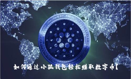 如何通過(guò)小狐錢(qián)包輕松賺取數(shù)字幣？