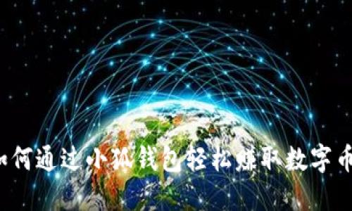如何通過(guò)小狐錢(qián)包輕松賺取數(shù)字幣？