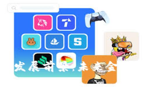 數(shù)字錢包的發(fā)展前景：未來(lái)金融的變革之路