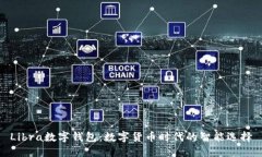 Libra數(shù)字錢包：數(shù)字貨幣時