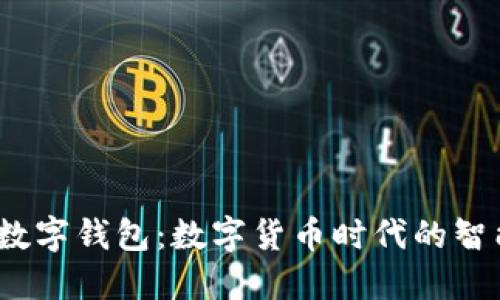 Libra數(shù)字錢(qián)包：數(shù)字貨幣時(shí)代的智能選擇