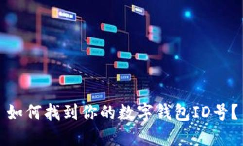 如何找到你的數(shù)字錢包ID號？