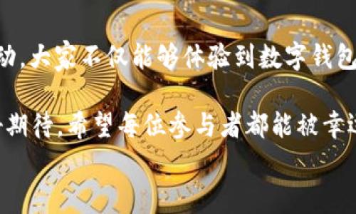 
  “農(nóng)業(yè)數(shù)字錢包”抽獎活動時間揭曉，參與即可贏取豐厚獎品！ / 

關(guān)鍵詞：
 guanjianci 農(nóng)業(yè)數(shù)字錢包, 抽獎活動, 獎品 /guanjianci 

活動背景及意義
隨著數(shù)字技術(shù)的迅速發(fā)展，農(nóng)業(yè)也在不斷與高科技結(jié)合，形成了新的經(jīng)濟(jì)模式。在這個背景下，“農(nóng)業(yè)數(shù)字錢包”應(yīng)運而生。這不僅是現(xiàn)代農(nóng)民管理財務(wù)的利器，更是一個推動農(nóng)業(yè)數(shù)字化、智能化的重要平臺。

而這次特別的抽獎活動，正是為了鼓勵更多的農(nóng)民朋友參與到數(shù)字農(nóng)業(yè)中來，使得大家能夠在享受便捷生活的同時，也有機(jī)會贏取豐厚的獎品，多么令人振奮！

活動時間安排
此次“農(nóng)業(yè)數(shù)字錢包”抽獎活動的時間安排如下：
ul
    li啟動時間：2023年11月1日/li
    li結(jié)束時間：2023年12月31日/li
    li開獎時間：2024年1月5日/li
/ul

請大家記得在活動期間內(nèi)使用農(nóng)業(yè)數(shù)字錢包進(jìn)行相關(guān)操作，越多參與，獲獎機(jī)會越大！

參與方式
參與本次抽獎活動實際上非常簡單。只需在活動期間內(nèi)使用“農(nóng)業(yè)數(shù)字錢包”進(jìn)行轉(zhuǎn)賬、充值等操作，即可獲得一次抽獎機(jī)會。多么簡單的一個過程，卻可以為你帶來意想不到的驚喜！

為了鼓勵更多的用戶體驗，我們還有額外的活動，例如首次注冊用戶的額外抽獎機(jī)會！這無疑是一個擴(kuò)大參與、提升用戶數(shù)量的良好舉措，充分體現(xiàn)了農(nóng)業(yè)數(shù)字錢包對農(nóng)民朋友們的關(guān)心與支持。

獎品設(shè)置
關(guān)于獎品，這個活動也是誠意滿滿！我們準(zhǔn)備了豐富的獎品，具體包括：
ul
    li一等獎：價值5000元的農(nóng)業(yè)設(shè)備資金券/li
    li二等獎：價值2000元的農(nóng)資禮包/li
    li三等獎：價值1000元的超市購物卡/li
    li參與獎：每位參與者都會獲得數(shù)字錢包的積分獎勵，積分可在后續(xù)活動中繼續(xù)使用！/li
/ul

這可是參與活動的絕佳機(jī)會??！想想看，能夠通過簡單的操作贏得高額的獎品，真是讓人期待不已！

抽獎公正性保障
為了確保本次抽獎活動的公正性，我們將采取專業(yè)的抽獎系統(tǒng)，并邀請第三方監(jiān)督機(jī)構(gòu)進(jìn)行全程監(jiān)督。每一位參與者都有可能成為幸運兒，獎品絕對公正透明，讓每一個人的期待得到充分的尊重和認(rèn)可！

常見問題解答
在活動開始之前，或許大家會有一些疑問。以下是在活動中常見的問題，我們進(jìn)行了解答，幫助大家更好地參與：

ol
    listrong我怎樣才能獲得更多抽獎機(jī)會？/strong 
        除了進(jìn)行相關(guān)操作，您還可以邀請您的朋友共同參與，每成功邀請一位朋友，您將獲得額外的抽獎機(jī)會哦！
    /li
    listrong抽獎活動的結(jié)果在哪里公布？/strong 
        開獎結(jié)果將在我們的官方網(wǎng)站和社交媒體平臺公布，同時也會通過電子郵件通知獲獎朋友！
    /li
    listrong獎品如何領(lǐng)?。?strong 
        獲獎?wù)邔⒃陂_獎后通過通知領(lǐng)取獎品，具體領(lǐng)取方式將另行告知，非常簡單便捷！
    /li
/ol

總結(jié)
總而言之，“農(nóng)業(yè)數(shù)字錢包”抽獎活動是一次提升數(shù)字農(nóng)業(yè)參與度的重要嘗試。通過活動，大家不僅能夠體驗到數(shù)字錢包的便利，還可以在這個過程中獲得豐厚的回報！多么令人興奮的機(jī)會啊！

抓住這次機(jī)會，認(rèn)真的參與到活動中來，不僅是對自己生活的投資，也是對未來的美好期待。希望每位參與者都能被幸運之神眷顧，走向更加富裕和便捷的生活。

讓我們一起期待2024年的幸運時刻，到時或許你就是那個引人注目的贏家！