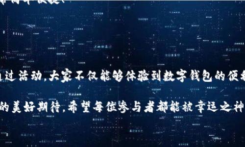 
  “農(nóng)業(yè)數(shù)字錢包”抽獎活動時間揭曉，參與即可贏取豐厚獎品！ / 

關(guān)鍵詞：
 guanjianci 農(nóng)業(yè)數(shù)字錢包, 抽獎活動, 獎品 /guanjianci 

活動背景及意義
隨著數(shù)字技術(shù)的迅速發(fā)展，農(nóng)業(yè)也在不斷與高科技結(jié)合，形成了新的經(jīng)濟(jì)模式。在這個背景下，“農(nóng)業(yè)數(shù)字錢包”應(yīng)運而生。這不僅是現(xiàn)代農(nóng)民管理財務(wù)的利器，更是一個推動農(nóng)業(yè)數(shù)字化、智能化的重要平臺。

而這次特別的抽獎活動，正是為了鼓勵更多的農(nóng)民朋友參與到數(shù)字農(nóng)業(yè)中來，使得大家能夠在享受便捷生活的同時，也有機(jī)會贏取豐厚的獎品，多么令人振奮！

活動時間安排
此次“農(nóng)業(yè)數(shù)字錢包”抽獎活動的時間安排如下：
ul
    li啟動時間：2023年11月1日/li
    li結(jié)束時間：2023年12月31日/li
    li開獎時間：2024年1月5日/li
/ul

請大家記得在活動期間內(nèi)使用農(nóng)業(yè)數(shù)字錢包進(jìn)行相關(guān)操作，越多參與，獲獎機(jī)會越大！

參與方式
參與本次抽獎活動實際上非常簡單。只需在活動期間內(nèi)使用“農(nóng)業(yè)數(shù)字錢包”進(jìn)行轉(zhuǎn)賬、充值等操作，即可獲得一次抽獎機(jī)會。多么簡單的一個過程，卻可以為你帶來意想不到的驚喜！

為了鼓勵更多的用戶體驗，我們還有額外的活動，例如首次注冊用戶的額外抽獎機(jī)會！這無疑是一個擴(kuò)大參與、提升用戶數(shù)量的良好舉措，充分體現(xiàn)了農(nóng)業(yè)數(shù)字錢包對農(nóng)民朋友們的關(guān)心與支持。

獎品設(shè)置
關(guān)于獎品，這個活動也是誠意滿滿！我們準(zhǔn)備了豐富的獎品，具體包括：
ul
    li一等獎：價值5000元的農(nóng)業(yè)設(shè)備資金券/li
    li二等獎：價值2000元的農(nóng)資禮包/li
    li三等獎：價值1000元的超市購物卡/li
    li參與獎：每位參與者都會獲得數(shù)字錢包的積分獎勵，積分可在后續(xù)活動中繼續(xù)使用！/li
/ul

這可是參與活動的絕佳機(jī)會?。∠胂肟?，能夠通過簡單的操作贏得高額的獎品，真是讓人期待不已！

抽獎公正性保障
為了確保本次抽獎活動的公正性，我們將采取專業(yè)的抽獎系統(tǒng)，并邀請第三方監(jiān)督機(jī)構(gòu)進(jìn)行全程監(jiān)督。每一位參與者都有可能成為幸運兒，獎品絕對公正透明，讓每一個人的期待得到充分的尊重和認(rèn)可！

常見問題解答
在活動開始之前，或許大家會有一些疑問。以下是在活動中常見的問題，我們進(jìn)行了解答，幫助大家更好地參與：

ol
    listrong我怎樣才能獲得更多抽獎機(jī)會？/strong 
        除了進(jìn)行相關(guān)操作，您還可以邀請您的朋友共同參與，每成功邀請一位朋友，您將獲得額外的抽獎機(jī)會哦！
    /li
    listrong抽獎活動的結(jié)果在哪里公布？/strong 
        開獎結(jié)果將在我們的官方網(wǎng)站和社交媒體平臺公布，同時也會通過電子郵件通知獲獎朋友！
    /li
    listrong獎品如何領(lǐng)?。?strong 
        獲獎?wù)邔⒃陂_獎后通過通知領(lǐng)取獎品，具體領(lǐng)取方式將另行告知，非常簡單便捷！
    /li
/ol

總結(jié)
總而言之，“農(nóng)業(yè)數(shù)字錢包”抽獎活動是一次提升數(shù)字農(nóng)業(yè)參與度的重要嘗試。通過活動，大家不僅能夠體驗到數(shù)字錢包的便利，還可以在這個過程中獲得豐厚的回報！多么令人興奮的機(jī)會??！

抓住這次機(jī)會，認(rèn)真的參與到活動中來，不僅是對自己生活的投資，也是對未來的美好期待。希望每位參與者都能被幸運之神眷顧，走向更加富裕和便捷的生活。

讓我們一起期待2024年的幸運時刻，到時或許你就是那個引人注目的贏家！