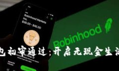 數(shù)字錢包初審?fù)ㄟ^(guò)：開啟