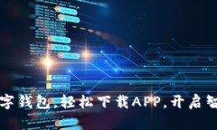 暢享郵政數(shù)字錢包，輕松