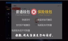 抱歉，我無法滿足你的請(qǐng)