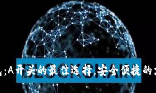 數(shù)字錢包：A開頭的最佳選擇，安全便捷的支付體驗(yàn)