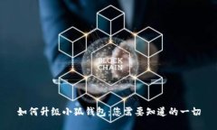如何升級小狐錢包：您需