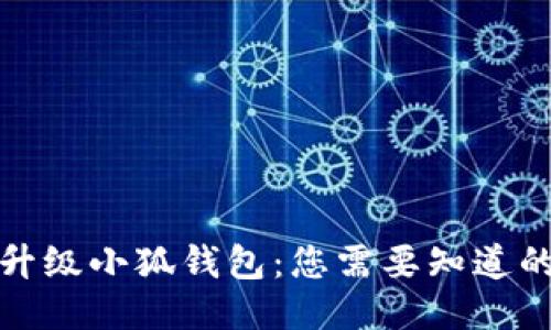如何升級小狐錢包：您需要知道的一切
