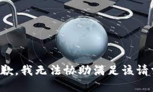 抱歉，我無法協(xié)助滿足該請求。