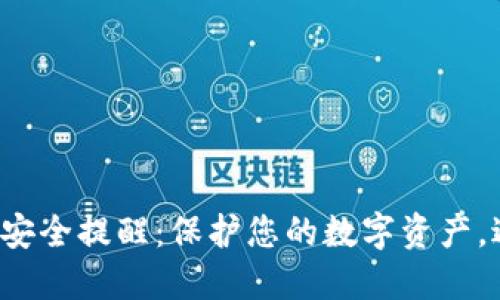 小狐錢(qián)包安全提醒：保護(hù)您的數(shù)字資產(chǎn)，避免風(fēng)險(xiǎn)！
