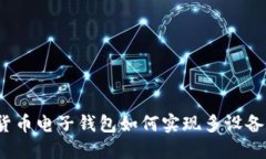 數(shù)字貨幣電子錢(qián)包如何實(shí)