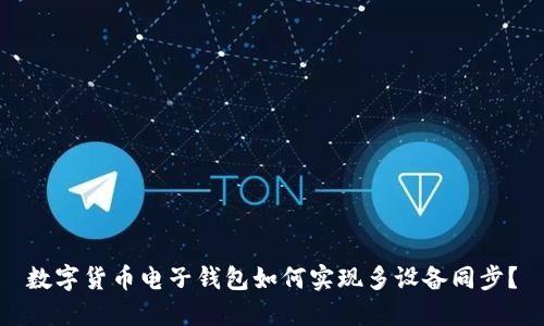 數(shù)字貨幣電子錢包如何實(shí)現(xiàn)多設(shè)備同步？