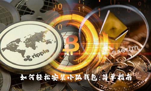 如何輕松安裝小狐錢包：簡單指南