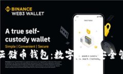 區(qū)塊鏈100SC云儲(chǔ)幣錢包：數(shù)