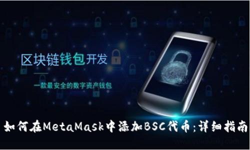 如何在MetaMask中添加BSC代幣：詳細指南