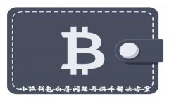 小狐錢(qián)包白屏問(wèn)題與提幣