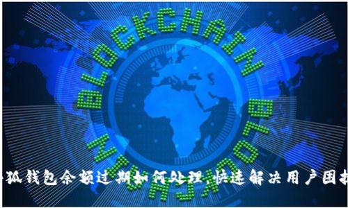 小狐錢包余額過期如何處理，快速解決用戶困擾！