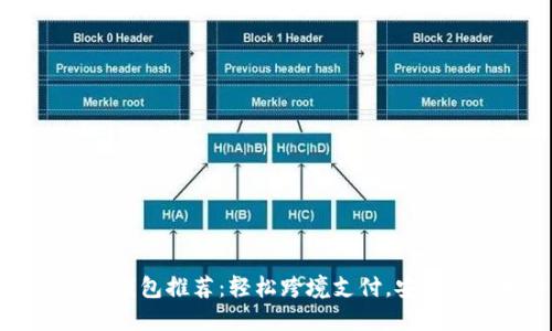 國(guó)際數(shù)字錢包推薦：輕松跨境支付，安全便捷生活