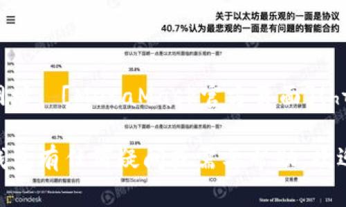MetaMask錢(qián)包官網(wǎng)網(wǎng)址： [MetaMask官方頁(yè)面](https://metamask.io)

如果你對(duì)MetaMask錢(qián)包有任何疑問(wèn)或需要幫助，歡迎隨時(shí)詢(xún)問(wèn)！