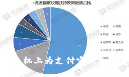 如何在華為手機上為支付寶錢包設置安全密碼