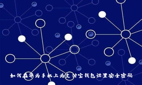 如何在華為手機上為支付寶錢包設置安全密碼
