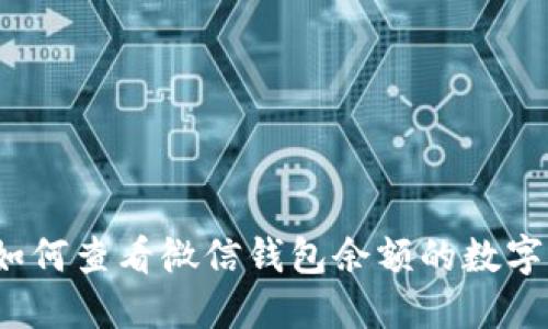 如何查看微信錢包余額的數(shù)字？