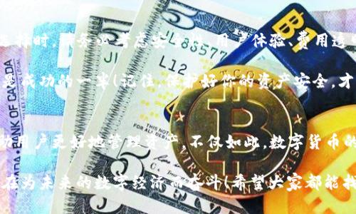 baoti如何選擇安全便捷的數(shù)字貨幣錢包APP？/baoti
數(shù)字貨幣, 錢包APP, 安全性/guanjianci

前言：數(shù)字貨幣錢包的重要性
在數(shù)字經(jīng)濟飛速發(fā)展的今天，數(shù)字貨幣已越來越多地走入我們的生活。因此，如何選擇一款安全、便捷的數(shù)字貨幣錢包APP成為每個投資者面臨的重要課題！ 

數(shù)字貨幣錢包就像是你在虛擬世界中的銀行，它不僅可以存儲、發(fā)送和接收數(shù)字貨幣，還能幫助你管理資產(chǎn)。然而，隨著市場的不斷變化，各類錢包APP層出不窮，選擇合適的產(chǎn)品就顯得至關重要！多么令人振奮的數(shù)字貨幣世界?。?
數(shù)字貨幣錢包的種類
在選擇錢包之前，首先要了解數(shù)字貨幣錢包的基本類型。通常，我們可以將它們分為熱錢包和冷錢包兩大類。

h4熱錢包：在線錢包的便捷選擇/h4
熱錢包是指那些常常連接到互聯(lián)網(wǎng)的數(shù)字貨幣錢包。它們通常使用相對簡單的方法來管理你的資產(chǎn)，便于隨時隨地存取。例如，手機APP、桌面軟件、甚至一些Web網(wǎng)頁都屬于熱錢包的范疇。 

然而，熱錢包的安全性相對較低，因為它們隨時都可能受到網(wǎng)絡攻擊。因此，選擇一個信譽良好、用戶評價高的熱錢包非常重要！多么令人振奮的科技！


h4冷錢包：安全性至上的選擇/h4
冷錢包是指那些在離線狀態(tài)下存儲數(shù)字貨幣的錢包，通常以硬件形式存在。冷錢包可以有效抵御網(wǎng)絡攻擊，適合長期持有大量數(shù)字貨幣的投資者。

當然，冷錢包的使用相對復雜，用戶需要花時間去學習如何安全地管理自己的資產(chǎn)。無論你選擇哪種類型的錢包，都要深入了解其功能和操作方式，這樣才能更好地保護自己的投資！

安全性：首先要考慮的問題
在選擇任何數(shù)字貨幣錢包APP時，安全性都是最重要的考慮因素。市面上有很多錢包開發(fā)商，然而，并不是所有的產(chǎn)品都具備同樣的安全級別。

一些關鍵的安全特征包括：
ul
    li雙重身份驗證功能：可以顯著提高賬戶的安全性。/li
    li資金保險：一些知名錢包提供保險服務，能夠在特定情況下保障用戶的資產(chǎn)安全。/li
    li在錢包上啟用多簽名功能：這樣，即便是你的私鑰泄露了，黑客也無法輕易轉移資產(chǎn)！/li
/ul

只有選擇具備良好安全性保障的錢包APP，才能安心進行投資。想想看，如果你的數(shù)字貨幣資產(chǎn)受到侵犯，那將是多么驚心動魄的事情??！因此，在這個多變的數(shù)字世界中，做好安全防護至關重要。 

用戶體驗：操作的流暢性
另一個不可忽視的因素是錢包APP的用戶體驗。一個好的錢包APP應該具備簡潔的界面和流暢的操作流程。無論你是初學者還是資深投資者，都應該能快速上手，而不必在繁瑣的步驟中耗費時間。

在選擇錢包時，可以查閱用戶評價和使用體驗，看看其他人對功能和界面的反饋。這是了解一個錢包好壞的有效途徑！多么令人振奮的選擇，它能為你的數(shù)字貨幣之旅增添無限便利！

功能：貼心的資產(chǎn)管理助手
不同的錢包APP還提供不同的功能。選擇時，不妨根據(jù)自己的需求進行篩選。例如，某些錢包允許你直接在平臺上交易各種數(shù)字資產(chǎn)，這對于頻繁交易的用戶來說無疑更加方便。同時，一些錢包還提供實時行情跟蹤，幫助用戶即時獲取市場資訊。

此外，支持的幣種范圍也是選擇的重要標準之一。優(yōu)質的錢包APP通常支持多種流行的數(shù)字貨幣，能夠滿足不同用戶的需求！這樣，你就可以將多個幣種的資產(chǎn)集中管理，簡化操作流程。多么實用的功能?。?
費用和收費機制：透明的成本管理
大多數(shù)數(shù)字貨幣錢包APP都會對特定功能收費，比如提現(xiàn)手續(xù)費或交易手續(xù)費。在選擇時，一定要關注這些費用，確保透明和合理。了解錢包的收費機制，有助于你在使用過程中避免不必要的經(jīng)濟損失！

可用性和社區(qū)支持：交互的橋梁
用戶的活躍度和應用內的社區(qū)支持同樣是重要的評估標準。良好的用戶社區(qū)可以為你提供豐富的經(jīng)驗分享和交流平臺。從中，你可以獲取到很多實用的信息，幫助你更好地管理投資！

另外，客服的支持也是不可忽視的。有問題時能及時獲得解答，才能讓你在數(shù)字貨幣的道路上走得更加順暢！多么令人振奮的體驗，有問題不再孤獨，隨時可以找到幫助！

總結：選擇適合自己的數(shù)字貨幣錢包APP
在這個技術飛速發(fā)展的時代，合適的數(shù)字貨幣錢包能夠幫助你更好地管理資產(chǎn)，提升投資效率！在選擇時，請務必考慮安全性、用戶體驗、費用透明度以及社區(qū)支持等多個方面。

無論你是穩(wěn)健型投資者還是追求高風險收益的交易員，能夠找到適合自己的數(shù)字貨幣錢包APP，便是成功的一半！記住，保護好你的資產(chǎn)安全，才能在這條路上走得更遠，更穩(wěn)！多么振奮人心的旅程??！

未來展望：科技與人文的結合
隨著技術的不斷進步，數(shù)字貨幣及其錢包的未來將更加光明。各種創(chuàng)新功能和服務將不斷涌現(xiàn)，幫助用戶更好地管理資產(chǎn)。不僅如此，數(shù)字貨幣的背后蘊藏著更深的文化和思想，成為人們相互交流與投資的橋梁！

我們期待在不久的將來，能夠看到更多兼具人性化服務和高科技手段的錢包APP橫空出世。一切都在為未來的數(shù)字經(jīng)濟而奮斗！希望大家都能找到自己的最佳選擇，在這個紛繁的市場中實現(xiàn)財富的增長與夢想的實現(xiàn)！